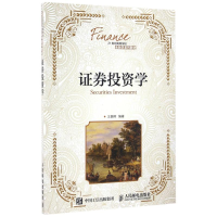 [M]证券投资学/王朝晖-9787115433633