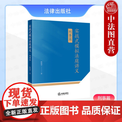 中法图正版 2025新 实战式模拟法庭讲义 刑事篇 陈海平 实战式模拟法庭教改思路实施过程 刑事诉讼审判司法实务研究 法