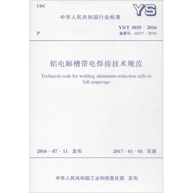 [M]铝电解槽带电焊接技术规范-9155182005808