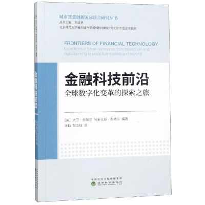 醉染图书金融科技前沿/全球数字化变革的探索之旅9787514198249