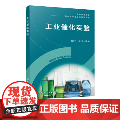 工业催化实验 郭立升 固体催化剂性能评价与表征 催化原理 催化剂设计与应用 化学工程与工艺 工业催化 应用化学等相关专业