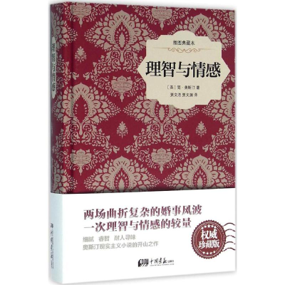 [M]理智与情感-9787514612752