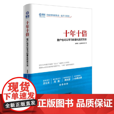 十年十倍 散户也可以学习的量化投资方法 金伟民 中国经济出版社 正版书籍