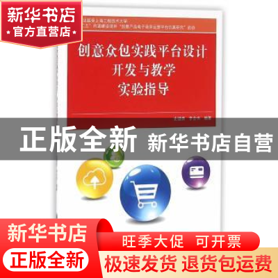 正版 创意众包实践平台设计开发与教学实验指导 史健勇,李含伟