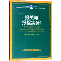 报关与报检实务(第2版)