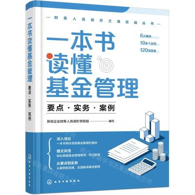 [N]一本书读懂基金管理(要点实务案例)/财务人员进阶之道实战丛书-9787122433992