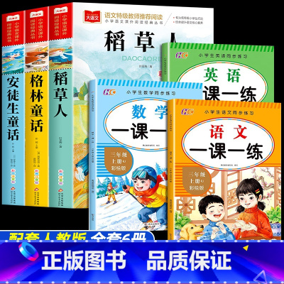 [6册]快乐读书吧三上+语数英同步练习 [正版]稻草人叶圣陶快乐读书吧三年级上册必读课外书彩图注音版安徒生童话格林童话完
