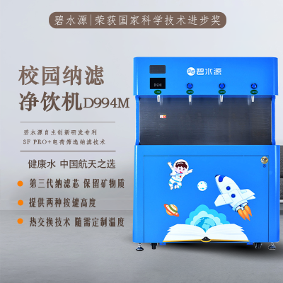 碧水源 校园商务纳滤开水器 D994M
