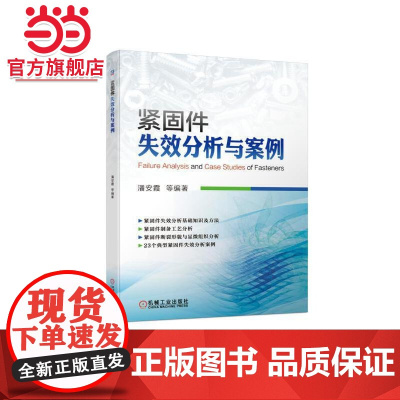 紧固件失效分析与案例 潘安霞 紧固件 失效 失效分析 案例 断裂形貌 显微组织 无损检测 原材料缺陷 头部镦制工
