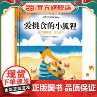 正版童书 爱挑食的小狐狸:孩子爱挑食,怎么办 3-4-5-6-7-8岁儿童精装绘本合集亲子共读幼儿园课外阅读生活习惯认知