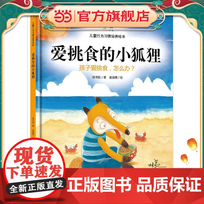 正版童书 爱挑食的小狐狸:孩子爱挑食,怎么办 3-4-5-6-7-8岁儿童精装绘本合集亲子共读幼儿园课外阅读生活习惯认知