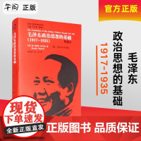 [正版]毛泽东政治思想的基础(1917-1935)(插图本)(国外毛泽东研究译丛)中国人民大学出版社