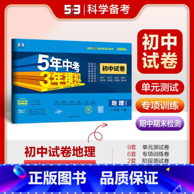 地理 湘教版 八年级下 [正版]2024版5年中考3年模拟初中试卷八年级地理下册湘教版XJ 五年中考三年模拟初二8年级地