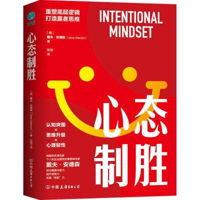正版新书]心态制胜(美)戴夫·安德森 著 张琼 译9787505757493