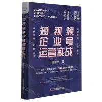 [N]短视频企业号运营实战(精)-9787504691972
