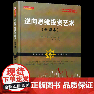 逆向思维投资艺术(舵手经典系列证券图书,美国逆向投资交易大师 汉弗莱?B.尼尔 山西人民出版社发行部 正版书籍