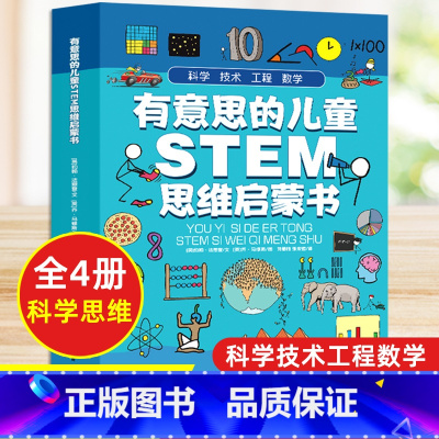 有意思的儿童思维启蒙书 全4册 [正版]儿童益智思维训练书玩具数学逻辑思维全套书籍幼小衔接空间思维全脑开发学而思幼儿小学