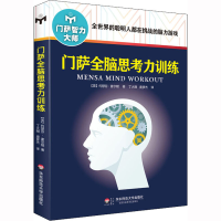 醉染图书门萨全脑思考力训练9787567545199