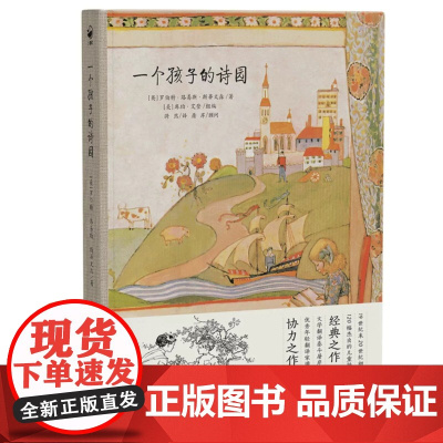 一个孩子的诗园 中英双语 精装 海豚绘本 湖北美术出版社 幼儿童英语早教 英文故事书阅读 斯蒂文森著 屠岸翻译