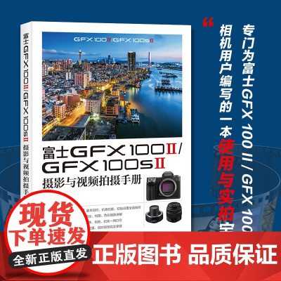富士GFX 100 II/GFX 100S II摄影与视频拍摄手册 千知影像 编 摄影艺术(新)艺术 正版图书籍 人民邮