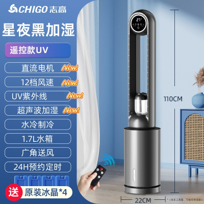 志高(CHIGO)无叶风扇空调扇制冷家用冷气扇落地塔扇冷风机水冷无叶电风扇_星夜黑空调扇遥控款-12档风速-加湿