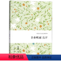 [正版]辛弃疾词选评 施议对撰 著 中国古典小说、诗词 文学 上海古籍出版社 图书
