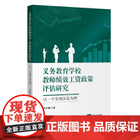 义务教育学校教师绩效工资政策评估研究——以一个东部区县为例