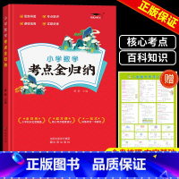 数学 小学通用 [正版]新版小学语文考点全归纳 人教版小学生一1二2三3四4五5六年级语文数学英语知识点汇总大全考点阅读