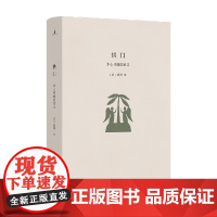 拱门 木心风格的意义 童明 著 文学研究
