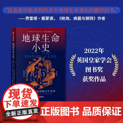 地球生命小史 生命演化史诗的12个乐章 亨利吉著 2022年英国皇家学会图书奖获奖作品 直击地球每一种生命的兴起灭亡与更