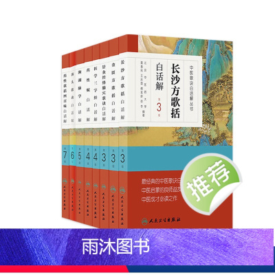 [正版]汤头歌诀 金匮长沙方歌括药性赋针灸经络腧穴药性四百味医学三字经濒湖脉学白话解伤寒杂病方剂人民卫生出版社中医药书