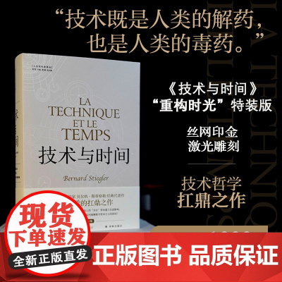 [特装]技术与时间 人文与社会译丛 哲学大师斯蒂格勒作品指出破解数字资本主义困局方向法国划时代柏拉图德里达 译林正版