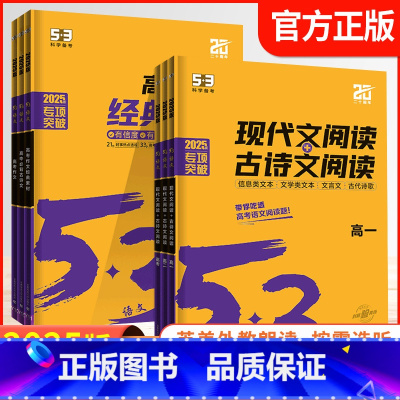 高考作文经典素材 高中通用 [正版]2025版53语文现代文阅读+古诗文阅读高一高二高考通用高考作文经典素材高中必背古诗