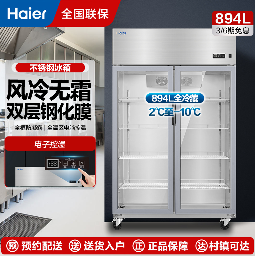 海尔海纳系列 风冷无霜厨房冰箱大容量冷藏冰柜透明玻璃门不锈钢保鲜冷柜 SLG-955C2W 双门894升