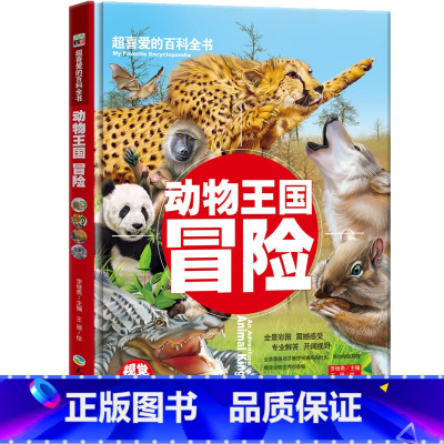 [正版]超喜爱的百科全书-动物王国冒险(精装)彩图版小学版6-7-12岁少年儿童世界一部自然博物馆的十万个为什么百