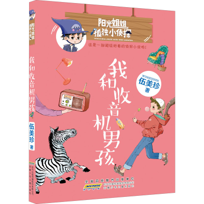 [M]我和收音机男孩 伍美珍 著 -9787570712618