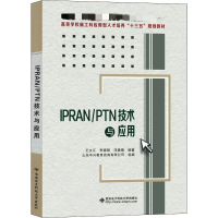 醉染图书IPRAN/PTN技术与应用9787560654485