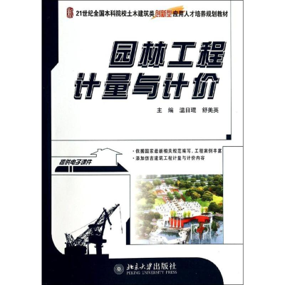 [M]园林工程计量与计价-9787301236000