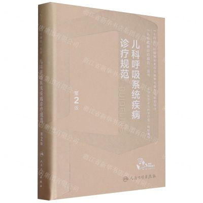 [N]儿科呼吸系统疾病诊疗规范(第2版)/儿科疾病诊疗规范丛书-9787117352963