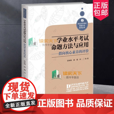 学业水平考试命题方法与应用--指向核心素养的评价/学业水平考试命题方法系列丛书