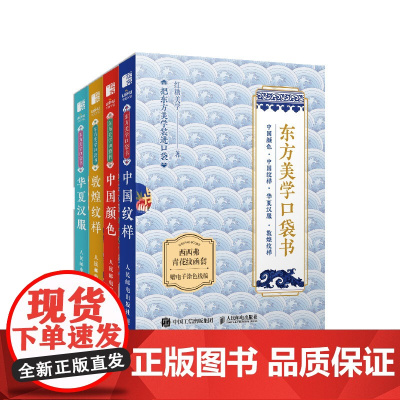 西西弗书店 东方美学口袋书套装函套版本 中国颜色 中国纹样 敦煌纹样 华夏汉服 随书赠纹样绘制源文件 西西弗定制函套