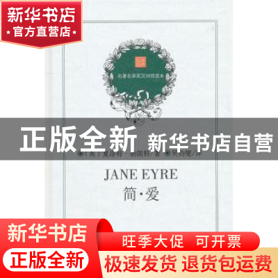正版 简·爱 (英)夏洛特·勃朗特著 商务印书馆 9787100075909 书籍
