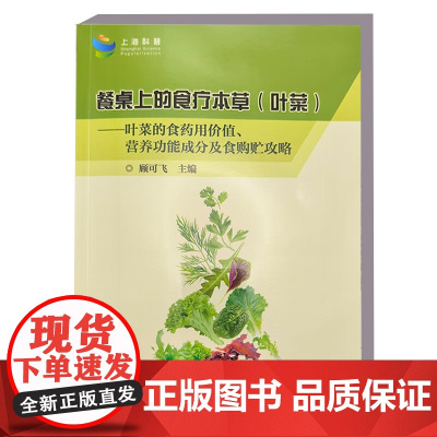 餐桌上的食疗本草(叶菜)9787511668264——叶菜的食药用价值、营养功能成分及食购贮攻略 顾可飞 编 中国农业
