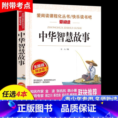 中华智慧故事 [正版]中华智慧故事 无障碍阅读 三四五六年级必读课外阅读书籍 经典故事 适合小学生看的课外书 SX
