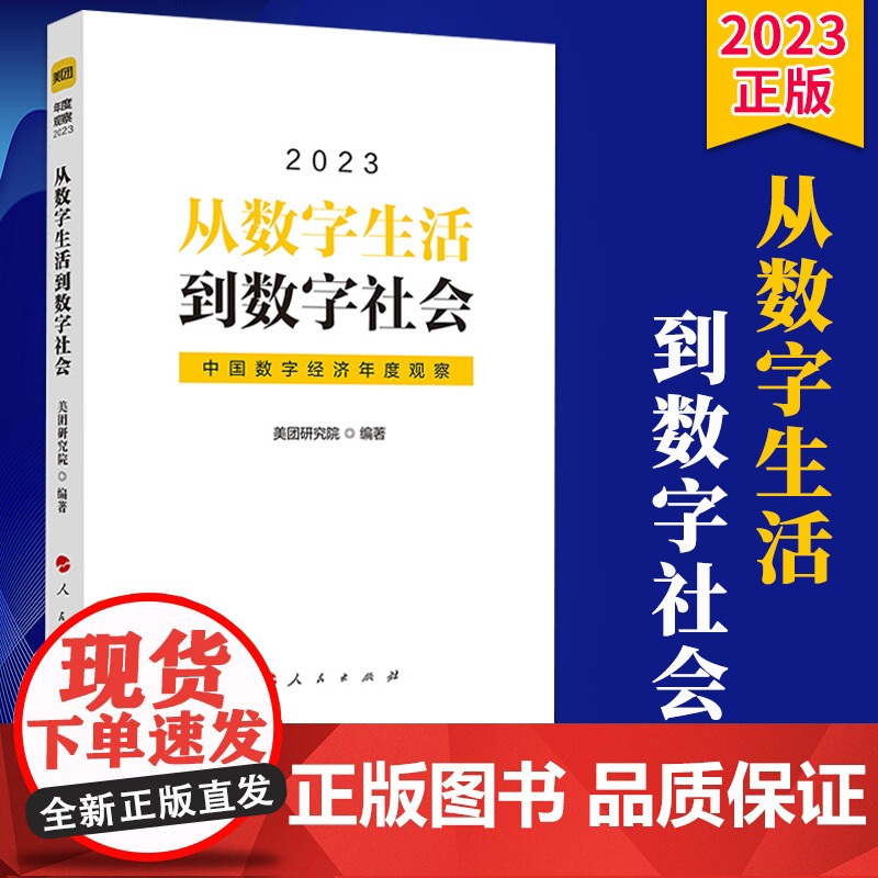 2023新书 从数字生活到数字社会:中国数字经济年度观察2023 美团研究院 编著 人民出版社