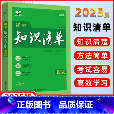 [正版]2025版 曲一线 初中知识清单 语文 全国通用版 53工具书配套工具卡 初中复习资料 全彩版 第11次修订