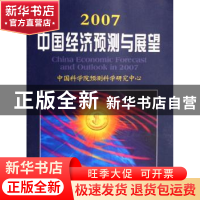 正版 2007中国经济预测与展望 中国科学院预测科学研究中心[编著]
