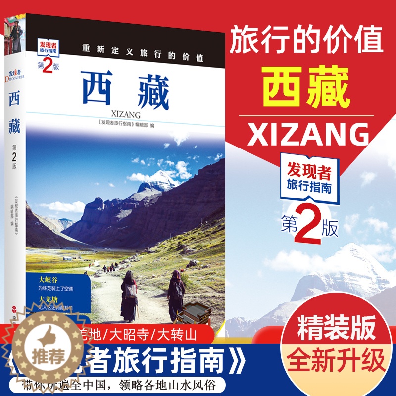 [醉染正版]重新定义旅行的价值 发现者旅行指南-西藏(第2版)深度旅游文化读本 旅游攻略 西藏历史地理文化自驾游摄影书籍