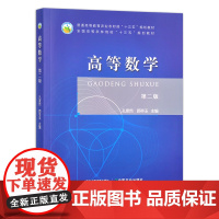 高等数学(第2版普通高等教育农业农村部十三五规划教材) 孔素然 颜亭玉主编 中国农业出版社教材9787109295162