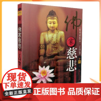 正版 识佛丛书 佛家慈悲 图文并茂,珍贵黑白图 丁大同/编著 天津人民出版社